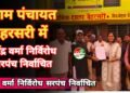 ग्राम पंचायत बैहरसरी में नरेंद्र वर्मा निर्विरोध सरपंच निर्वाचित