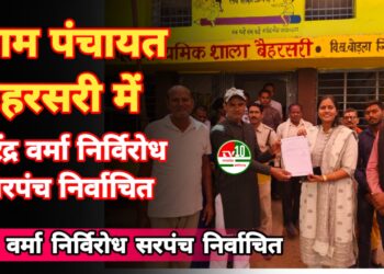 ग्राम पंचायत बैहरसरी में नरेंद्र वर्मा निर्विरोध सरपंच निर्वाचित