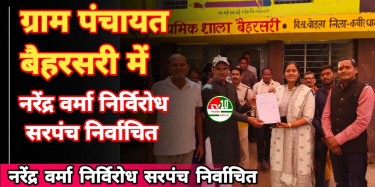 ग्राम पंचायत बैहरसरी में नरेंद्र वर्मा निर्विरोध सरपंच निर्वाचित