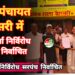 ग्राम पंचायत बैहरसरी में नरेंद्र वर्मा निर्विरोध सरपंच निर्वाचित 10 ग्राम पंचायत बैहरसरी में नरेंद्र वर्मा निर्विरोध सरपंच निर्वाचित