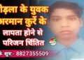 बोड़ला के युवक अरमान कुर्रे के लापता होने से परिजन चिंतित