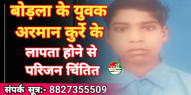 बोड़ला के युवक अरमान कुर्रे के लापता होने से परिजन चिंतित