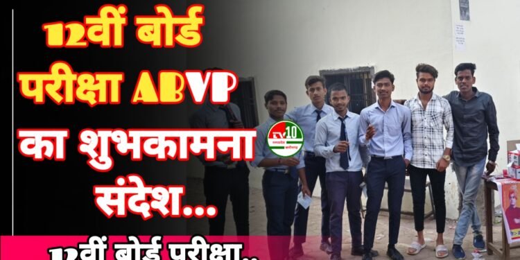 12वीं बोर्ड परीक्षा में सम्मिलित विद्यार्थियों को अखिल भारतीय विद्यार्थी परिषद का शुभकामना संदेश