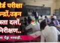 गौरेला पेंड्रा : बोर्ड परीक्षा केन्द्रों का जिला स्तरीय उड़नदस्ता दलों द्वारा किया गया सघन निरीक्षण