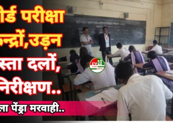 गौरेला पेंड्रा : बोर्ड परीक्षा केन्द्रों का जिला स्तरीय उड़नदस्ता दलों द्वारा किया गया सघन निरीक्षण