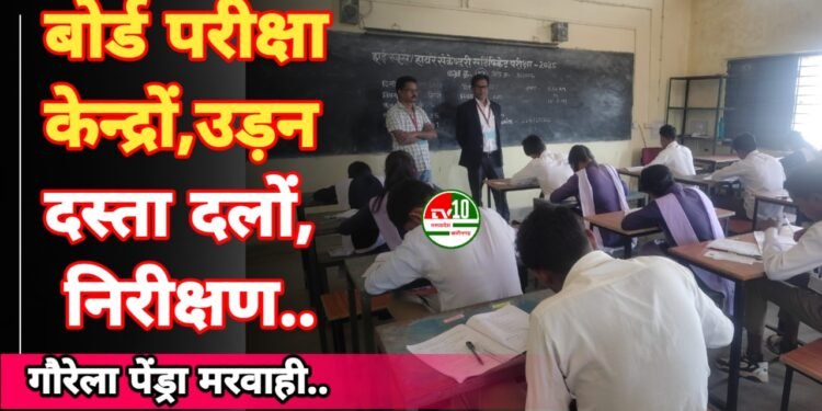 गौरेला पेंड्रा : बोर्ड परीक्षा केन्द्रों का जिला स्तरीय उड़नदस्ता दलों द्वारा किया गया सघन निरीक्षण