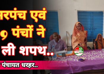 ग्राम पंचायत धरहर में सरपंच व 19 पंचों ने ली शपथ, ग्रामवासियों में दिखा उत्साह