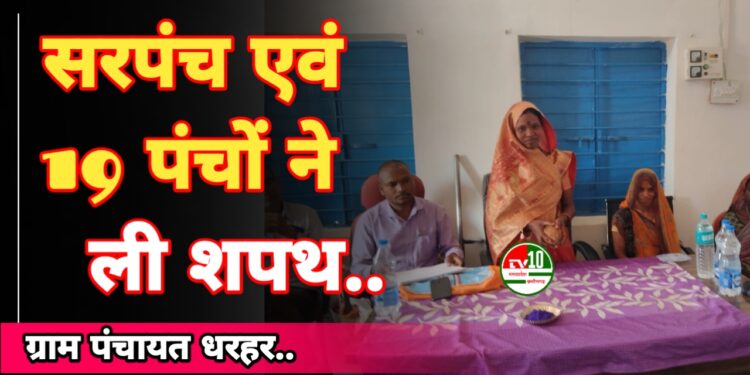 ग्राम पंचायत धरहर में सरपंच व 19 पंचों ने ली शपथ, ग्रामवासियों में दिखा उत्साह