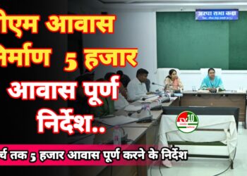पीएम आवास निर्माण में तेजी लाते हुए 31 मार्च तक 5 हजार आवास पूर्ण करने के निर्देश