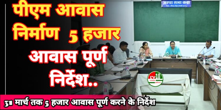 पीएम आवास निर्माण में तेजी लाते हुए 31 मार्च तक 5 हजार आवास पूर्ण करने के निर्देश