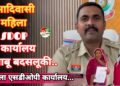 बोड़ला SDOP कार्यालय में आदिवासी महिला से बदसलूकी का मामला, पीड़िता ने SP कार्यालय में की शिकायत