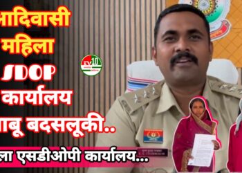 बोड़ला SDOP कार्यालय में आदिवासी महिला से बदसलूकी का मामला, पीड़िता ने SP कार्यालय में की शिकायत