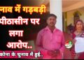 बिरकोना पंचायत चुनाव में गड़बड़ी का आरोप, महिला पंच प्रत्याशी ने न्याय की मांग की