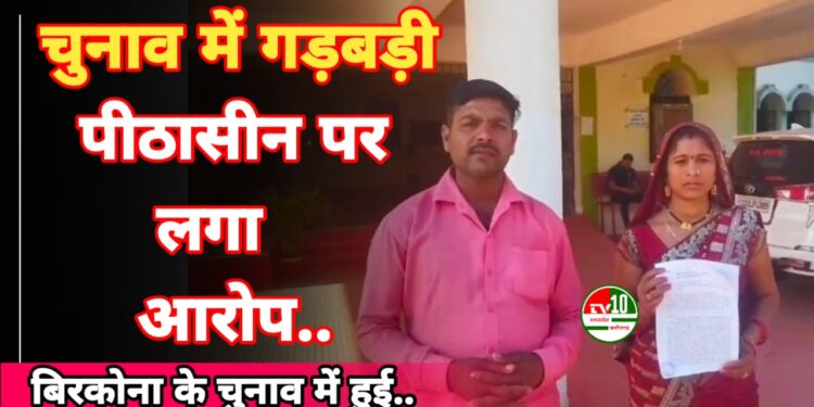 बिरकोना पंचायत चुनाव में गड़बड़ी का आरोप, महिला पंच प्रत्याशी ने न्याय की मांग की