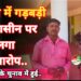 बिरकोना पंचायत चुनाव में गड़बड़ी का आरोप, महिला पंच प्रत्याशी ने न्याय की मांग की