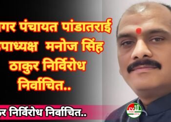 नगर पंचायत पांडातराई    उपाध्यक्ष  मनोज सिंह  ठाकुर निर्विरोध   निर्वाचित..