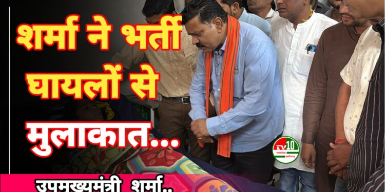 उपमुख्यमंत्री  शर्मा कवर्धा के अस्पतालों में भर्ती घायलों से मुलाकात