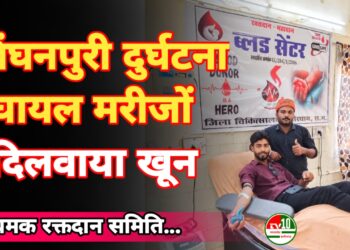 सिंघनपुरी दुर्घटना में घायल मरीजों को नई चमक रक्तदान समिति ने दिलवाया सिंघनपुरी दुर्घटना में घायल मरीजों को नई चमक रक्तदान समिति ने दिलवाया खून