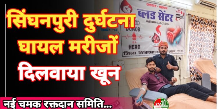 सिंघनपुरी दुर्घटना में घायल मरीजों को नई चमक रक्तदान समिति ने दिलवाया सिंघनपुरी दुर्घटना में घायल मरीजों को नई चमक रक्तदान समिति ने दिलवाया खून