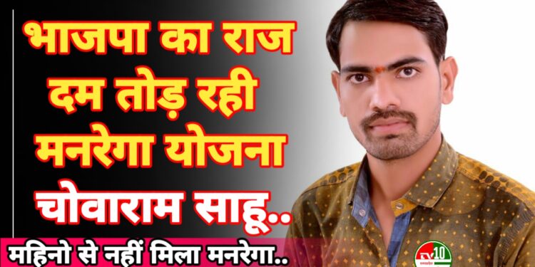 भाजपा के राज में दम तोड़ रही मनरेगा योजना: चोवाराम साहू 1 भाजपा के राज में दम तोड़ रही मनरेगा योजना: चोवाराम साहू