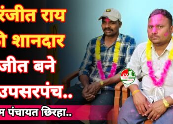 ग्राम पंचायत छिरहा में उपसरपंच पद पर रंजीत राय का की शानदार जीत