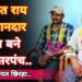 ग्राम पंचायत छिरहा में उपसरपंच पद पर रंजीत राय का की शानदार जीत 9 ग्राम पंचायत छिरहा में उपसरपंच पद पर रंजीत राय का की शानदार जीत