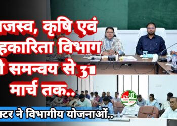 राजस्व, कृषि एवं सहकारिता विभाग को समन्वय से 31 मार्च तक सभी किसानों का भूमि पहचान पत्र एवं फार्मर आईडी बनाने के निर्देश