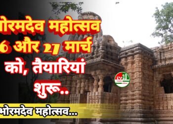 भोरमदेव महोत्सव 26 और 27 मार्च को, तैयारियां शुरू