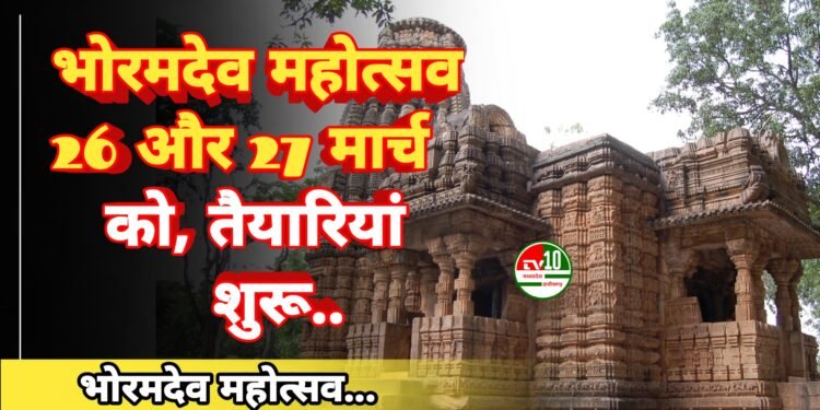 भोरमदेव महोत्सव 26 और 27 मार्च को, तैयारियां शुरू