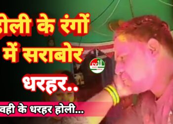 होली के रंगों में सराबोर हुआ ग्राम पंचायत धरहर, ऐंठी