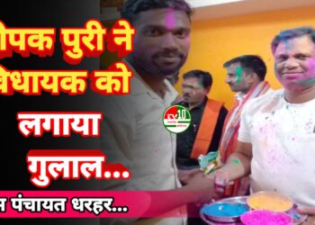 ग्राम पंचायत धरहर के उपसरपंच दीपक पुरी ने होली के मौके पर मरवाही विधायक प्रणव मरपच्ची को अबीर गुलाल लगाकर दिया बधाई