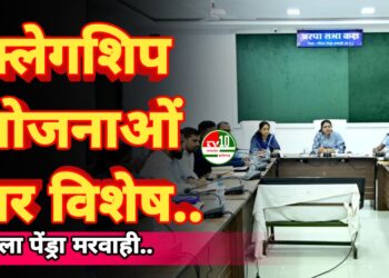 फ्लेगशिप योजनाओं पर विशेष ध्यान केन्द्रित करते हुए लक्ष्य के अनुरूप प्रगति लाने के निर्देश