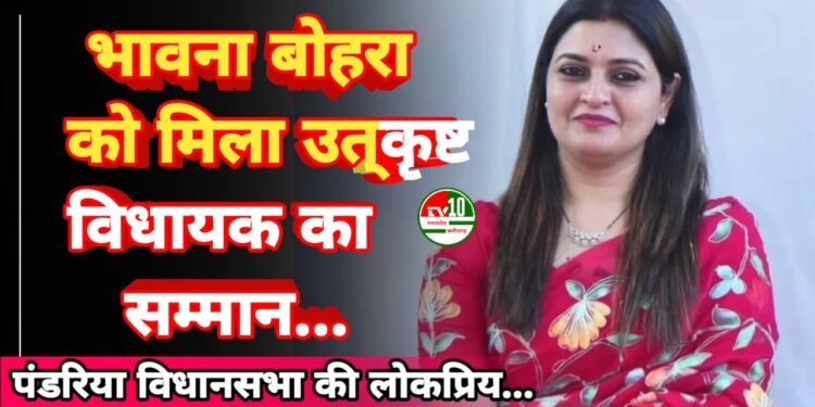 पंडरिया विधानसभा से  भावना बोहरा को मिला उत्कृष्ट विधायक का सम्मान: जनहित और लोकहित के प्रति समर्पण का प्रतीक