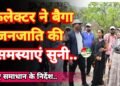 कलेक्टर ने बैगा जनजाति की समस्याएं सुनी, मौके पर ही दिए समाधान के निर्देश