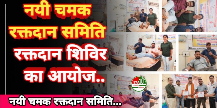 नयी चमक रक्तदान समिति ने स्वतंत्रता सेनानियों को श्रद्धांजलि देते हुए किया रक्तदान शिविर का आयोजन
