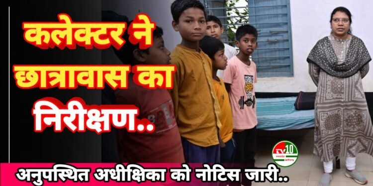 छात्रावास की बच्ची के बुलाने पर कलेक्टर ने छात्रावास का निरीक्षण करने पहुंची