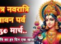 30 मार्च से शुरू होगा चैत्र नवरात्रि का पावन पर्व