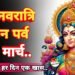 30 मार्च से शुरू होगा चैत्र नवरात्रि का पावन पर्व 9 30 मार्च से शुरू होगा चैत्र नवरात्रि का पावन पर्व