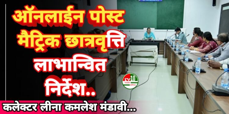 ऑनलाईन पोस्ट मैट्रिक छात्रवृत्ति योजना की कॉलेजवार कलेक्टर ने की समीक्षा,पात्रता रखने वाले शत प्रतिशत विद्यार्थियों को छात्रवृत्ति योजना से लाभान्वित करने के निर्देश 1 ऑनलाईन पोस्ट मैट्रिक छात्रवृत्ति योजना की कॉलेजवार कलेक्टर ने की समीक्षा,पात्रता रखने वाले शत प्रतिशत विद्यार्थियों को छात्रवृत्ति योजना से लाभान्वित करने के निर्देश