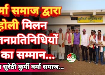 सुरेठी कुर्मी वर्मा समाज द्वारा होली मिलन एवं निर्वाचित जनप्रतिनिधियों का सम्मान कार्यक्रम सम्पन्न