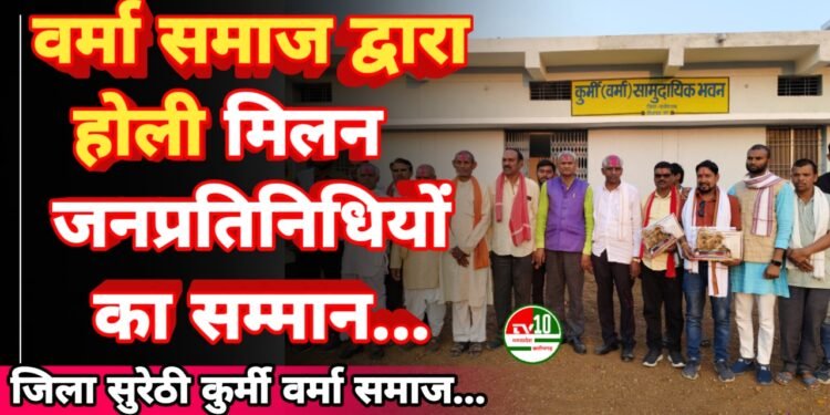 सुरेठी कुर्मी वर्मा समाज द्वारा होली मिलन एवं निर्वाचित जनप्रतिनिधियों का सम्मान कार्यक्रम सम्पन्न