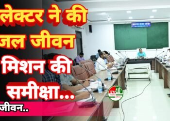 गौरेला पेंड्रा : कलेक्टर ने की जल जीवन मिशन की समीक्षा, गर्मी के मौसम में पेयजल संकट की स्थिति नहीं होनी चाहिए 