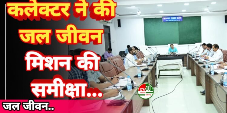 गौरेला पेंड्रा : कलेक्टर ने की जल जीवन मिशन की समीक्षा, गर्मी के मौसम में पेयजल संकट की स्थिति नहीं होनी चाहिए 