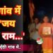 ऐंठी गांव में गूंजे ‘जय श्री राम’ और ‘जय हनुमान’ के जयकारे, श्रद्धालुओं ने किया भजन-कीर्तन और पूजा-अर्चना