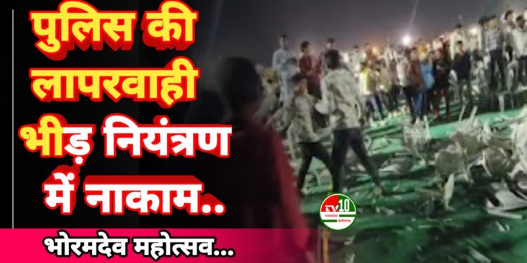 कबीरधाम में भोरमदेव महोत्सव के दौरान प्रशासनिक और पुलिस की लापरवाही: भीड़ नियंत्रण में नाकाम, कुर्सियां तोड़ीं, पुलिस रही मूकदर्शक*