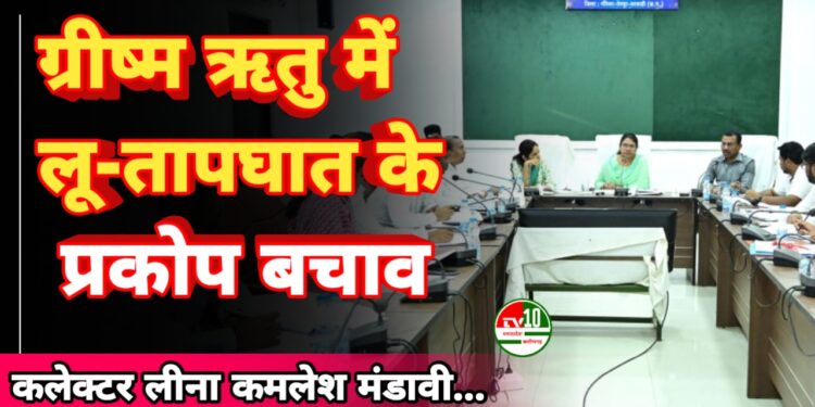 ग्रीष्म ऋतु में लू-तापघात के प्रकोप से बचाव हेतु विभाग प्रमुखों को दिशा-निर्देश जारी