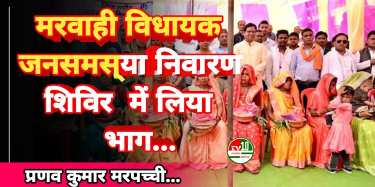 मरवाही विधायक प्रणव कुमार मरपच्ची ने ग्राम पंचायत उषाढ़ में जिला स्तरीय जनसमस्या निवारण शिविर में लिया भाग 1 मरवाही विधायक प्रणव कुमार मरपच्ची ने ग्राम पंचायत उषाढ़ में जिला स्तरीय जनसमस्या निवारण शिविर में लिया भाग