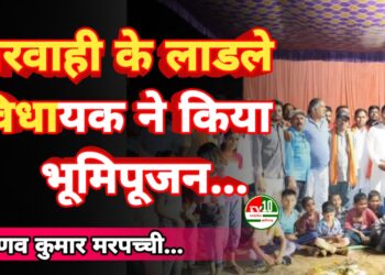 मरवाही विधायक प्रणव कुमार मरपच्ची ने ग्राम पंचायत बचरवार में किया सी.सी. रोड एवं पुलिया निर्माण कार्य का भूमिपूजन