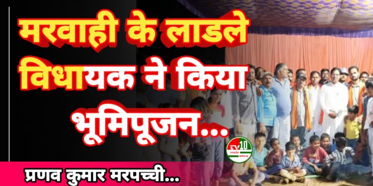 मरवाही विधायक प्रणव कुमार मरपच्ची ने ग्राम पंचायत बचरवार में किया सी.सी. रोड एवं पुलिया निर्माण कार्य का भूमिपूजन 1 मरवाही विधायक प्रणव कुमार मरपच्ची ने ग्राम पंचायत बचरवार में किया सी.सी. रोड एवं पुलिया निर्माण कार्य का भूमिपूजन