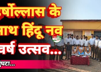 छत्रपति शिवाजी प्रभात शाखा कुसुमघटा में हर्षोल्लास के साथ मनाया गया हिंदू नव वर्ष उत्सव